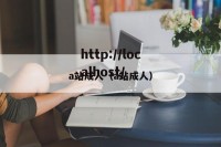 a站成人（a站成人）