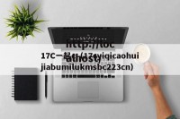 17C一起c（17cyiqicaohuijiabumilukmsbc223cn）