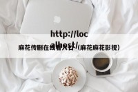 麻花传剧在线看入口（麻花麻花影视）