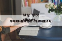 爆料黑料在线观看（爆黑料犯法吗）