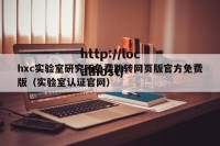 hxc实验室研究所免费跳转网页版官方免费版（实验室认证官网）