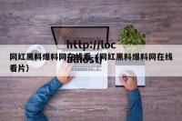 网红黑料爆料网在线看（网红黑料爆料网在线看片）
