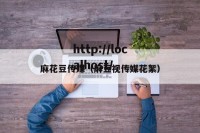 麻花豆传媒（麻豆视传媒花絮）