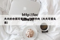 大大的也很可爱捏by竹笋炒肉（大大可爱头像）