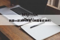 韩国vs欧洲vs天堂（韩国看欧洲杯）