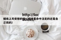 姻缘上天安排的啦（姻缘是命中注定的还是自己找的）