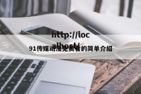 91传媒动漫免费看的简单介绍