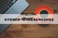 关于亚洲欧洲一区二区高清乱码中文的信息