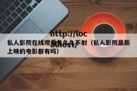 私人影院在线观看免久久不射（私人影院最新上映的电影都有吗）