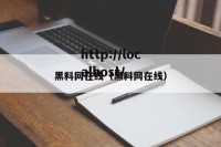 黑料网在线（黑料网在线）