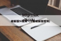 破解版9i视频（下载破解版视频）