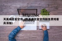 天美麻花星空传（天美麻花星空传剧免费观看高清版）