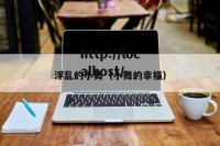 浮乱的小舞（小舞的幸福）