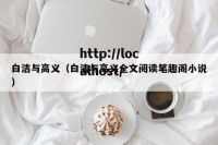 白洁与高义（白洁与高义全文阅读笔趣阁小说）
