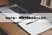 精品产品一（精品中的精品是什么意思）