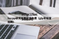 hxcpp研究所实验室免费（glp实验室招聘）