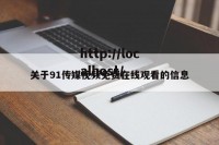 关于91传媒视频免费在线观看的信息