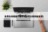 免费在线看剧（哪个app可以看网剧免费）