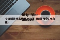 今日新开精品传奇一三区（精品传奇176在线）