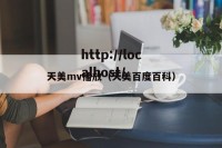 天美mv播放（天美百度百科）