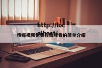 传媒视频免费在线观看的简单介绍
