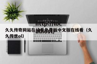 久久传奇网站在线看免费版中文版在线看（久久传世ol）