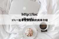 17c一起草免费官网的简单介绍
