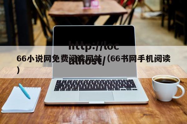 66小说网免费阅读网站(66书网手机阅读)