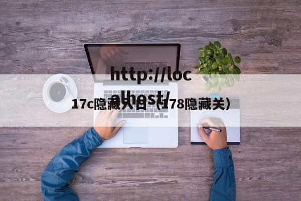 17c隐藏入口(178隐藏关)