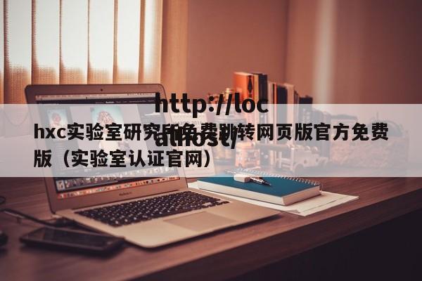 hxc实验室研究所免费跳转网页版官方免费版(实验室认证官网)